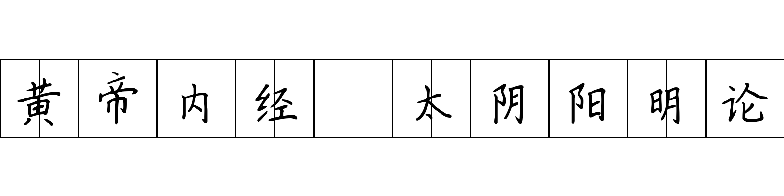 黄帝内经 太阴阳明论